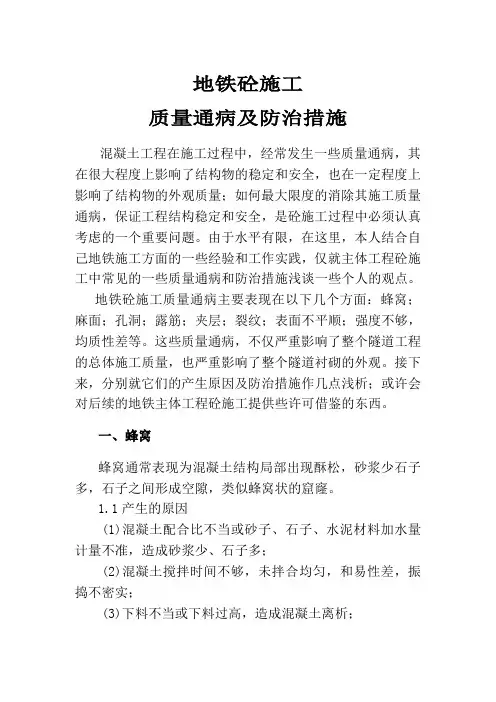 地铁混凝土施工质量通病及防治措施
