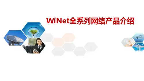 WiNet全系列网络产品介绍
