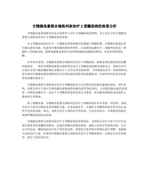 甘精胰岛素联合瑞格列奈治疗2型糖尿病的效果分析