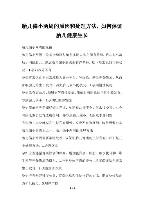 胎儿偏小两周的原因和处理方法,如何保证胎儿健康生长