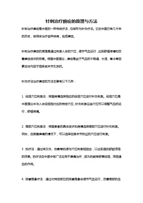 针刺治疗痹症的原理与方法