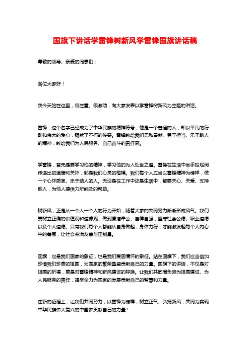 国旗下讲话学雷锋树新风学雷锋国旗讲话稿
