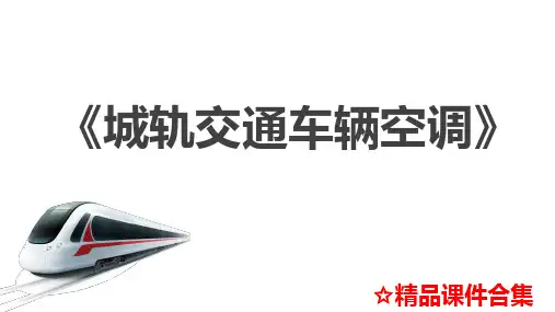 模块8  空调控制系统《轨道交通车辆空调装置》教学课件