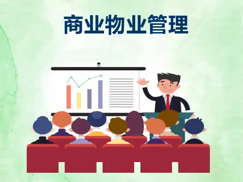 商业物业管理知识讲解课件