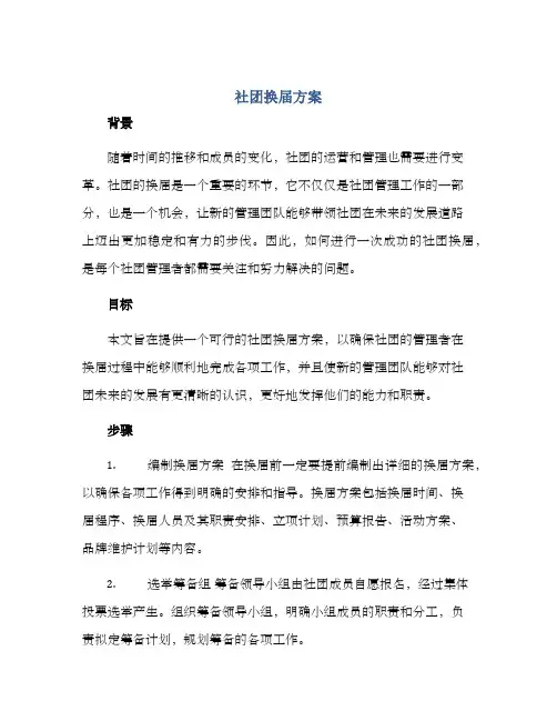 社团换届方案