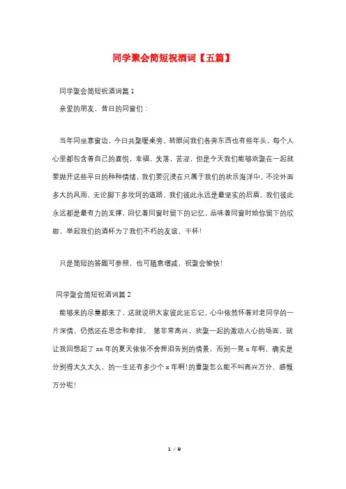 同学聚会简短祝酒词【五篇】