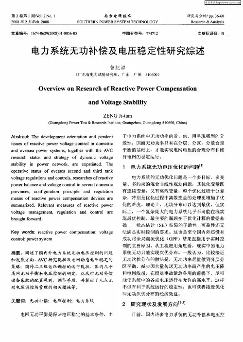 电力系统无功补偿及电压稳定性研究综述