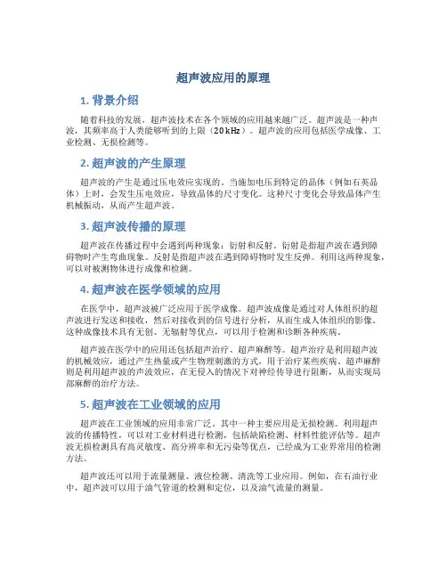 超声波应用的原理