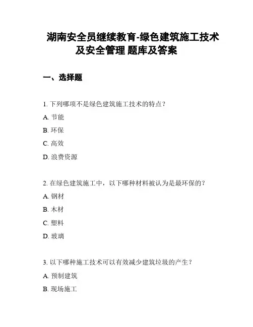 湖南安全员继续教育-绿色建筑施工技术及安全管理 题库及答案