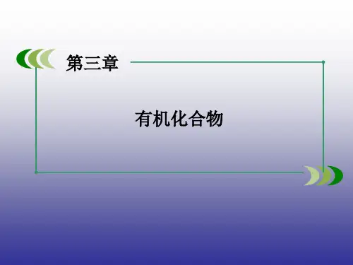 (人教版)高中必修2化学：3.2(第1课时)乙烯