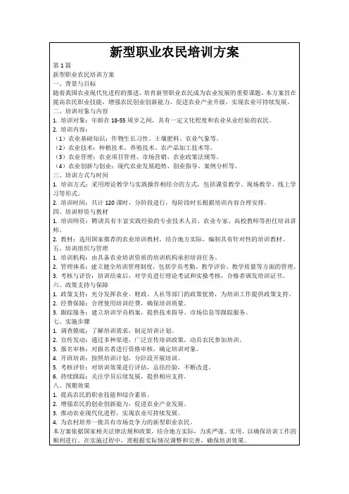 新型职业农民培训方案