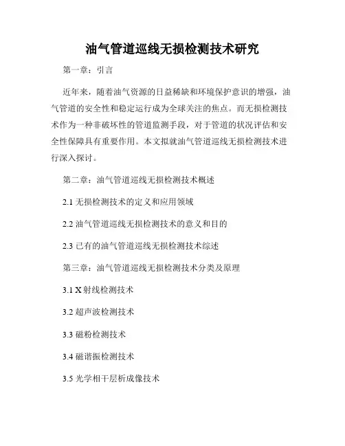 油气管道巡线无损检测技术研究