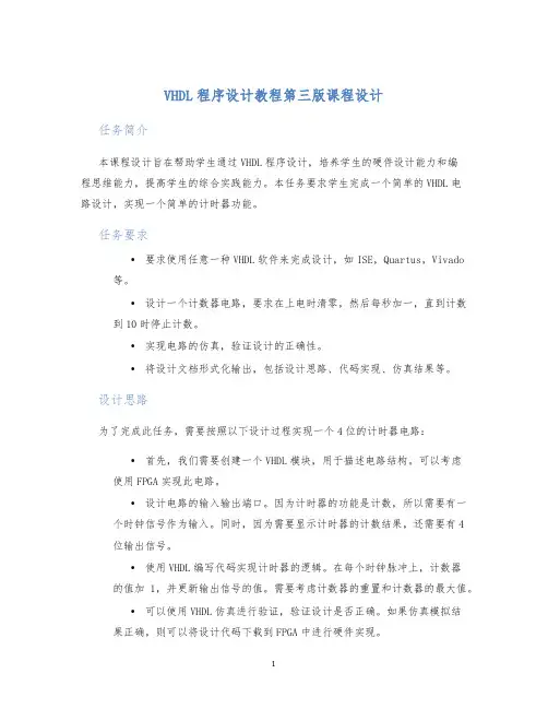 VHDL程序设计教程第三版课程设计 (2)