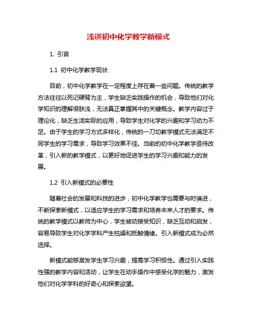 浅谈初中化学教学新模式