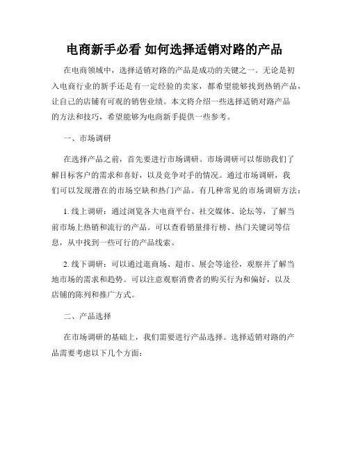 电商新手必看 如何选择适销对路的产品