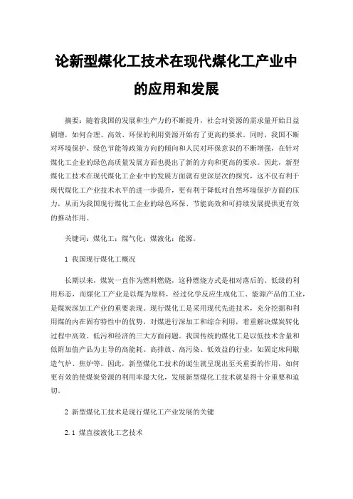 论新型煤化工技术在现代煤化工产业中的应用和发展
