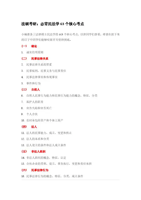 法硕考研：必背民法学63个核心考点
