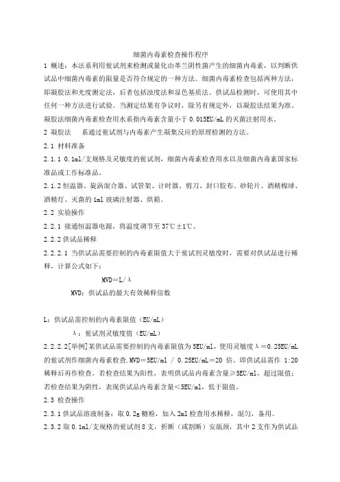 细菌内毒素检查操作程序