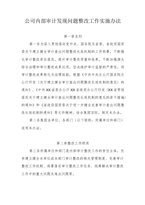 公司内部审计发现问题整改工作实施办法