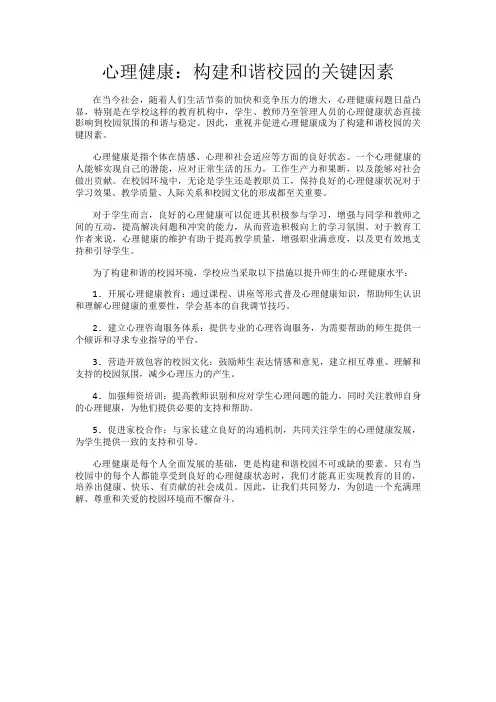 心理健康：构建和谐校园的关键因素
