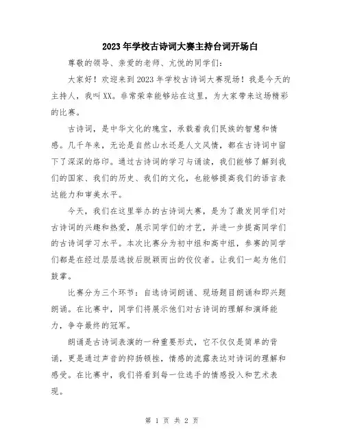 2023年学校古诗词大赛主持台词开场白