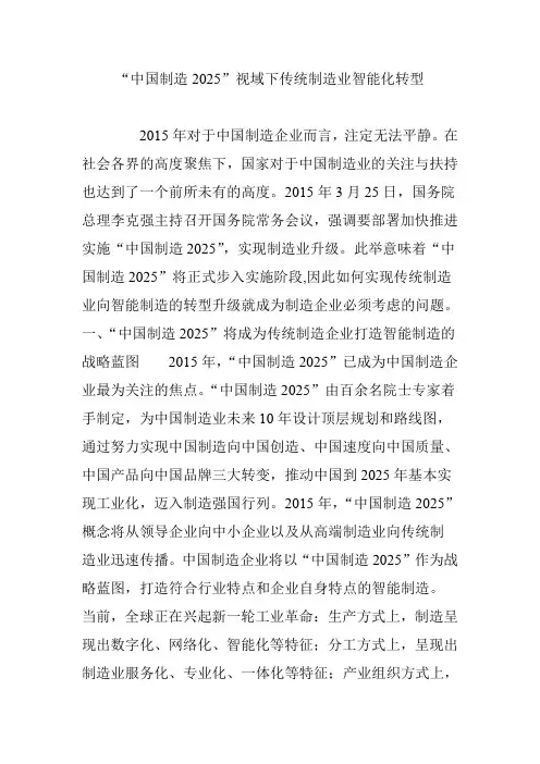 “中国制造2025”视域下传统制造业智能化转型