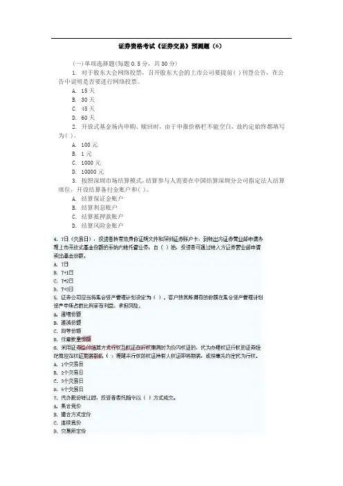 证券资格考试《证券交易》预测题(6)