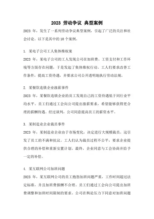 2023 劳动争议 典型案例