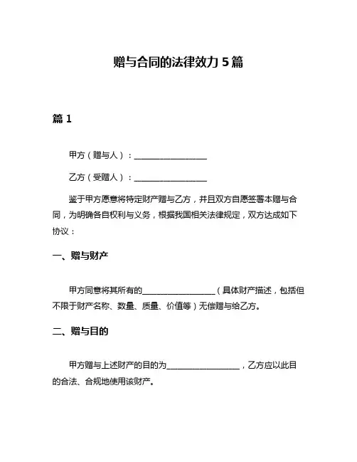 赠与合同的法律效力5篇