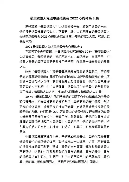 最美铁路人先进事迹报告会2022心得体会5篇