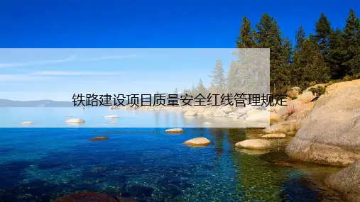 铁路建设项目质量安全红线管理规定