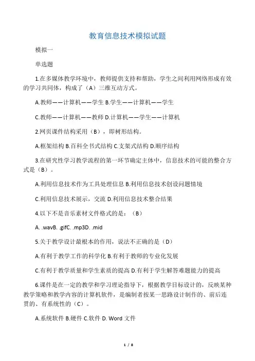 中小学教师教育信息技术模拟试题