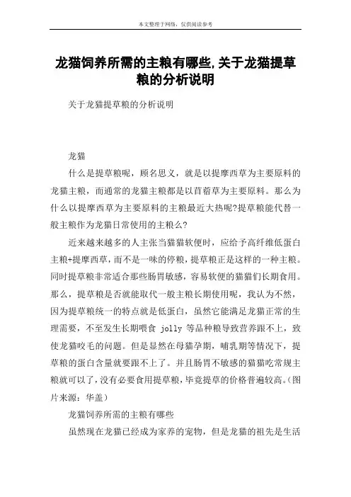 龙猫饲养所需的主粮有哪些,关于龙猫提草粮的分析说明