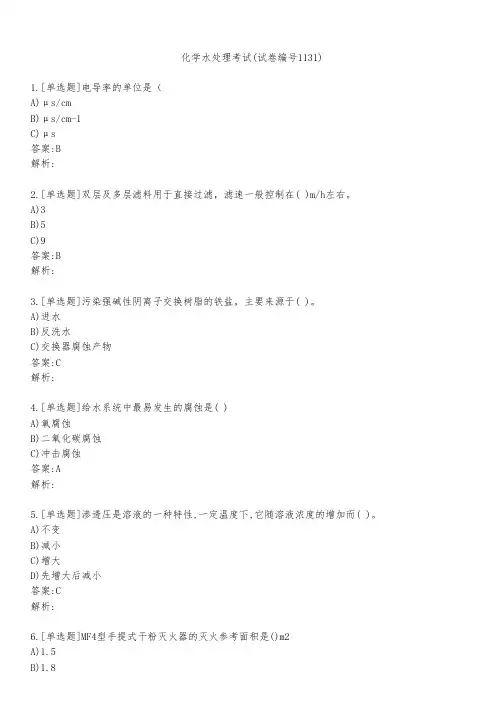 化学水处理考试(试卷编号1131)