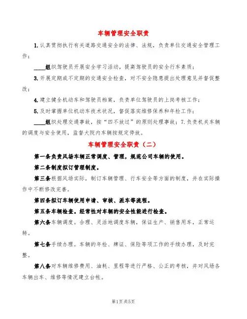 车辆管理安全职责(5篇)