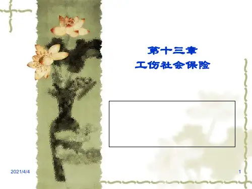 第十三章 工伤社会保险PPT课件