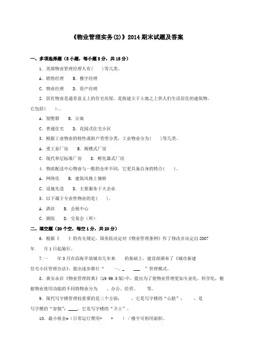《物业管理实务(2)(专科必修)》2014期末试题及答案