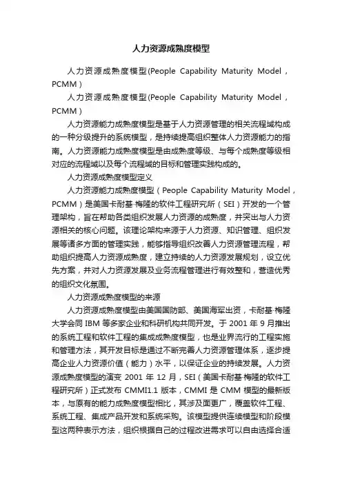 人力资源成熟度模型