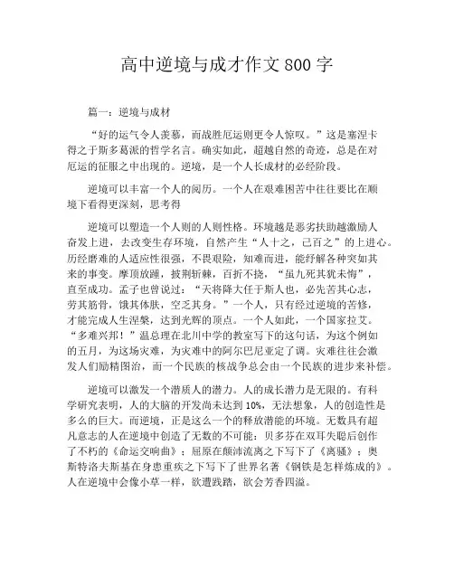 高中逆境与成才作文800字