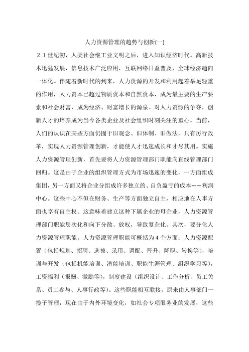 人力资源管理的趋势与创新(一)