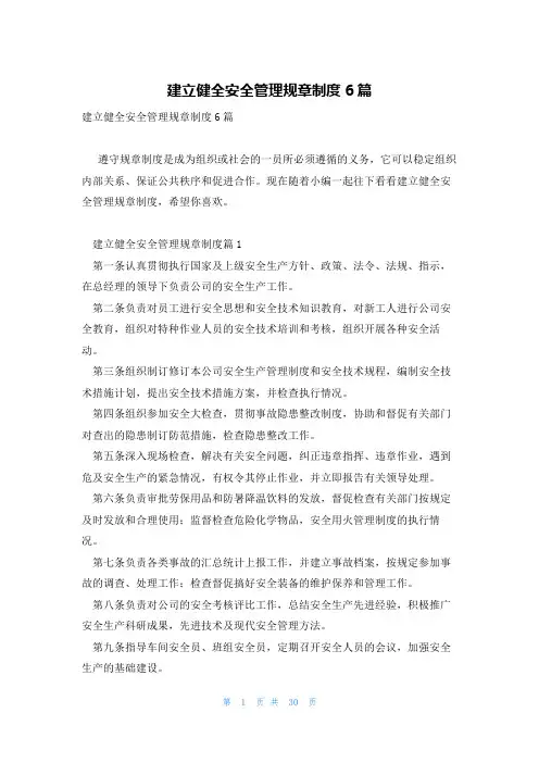 建立健全安全管理规章制度6篇