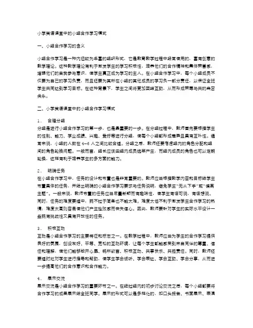小学英语课堂中的小组合作学习模式