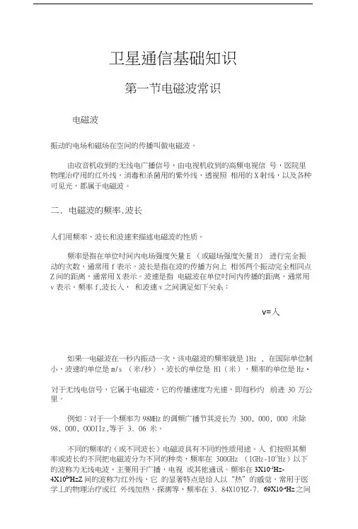 卫星通信基础知识.docx