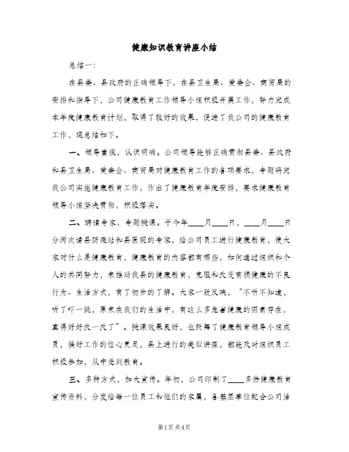 健康知识教育讲座小结（2篇）