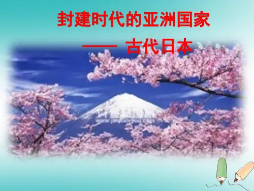 人教部编版九年级历史上册第11课古代日本 课件(32张PPT)