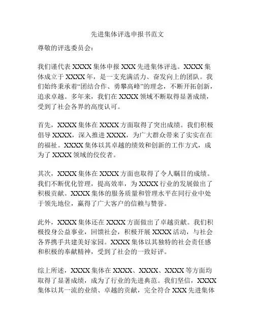 先进集体评选申报书范文