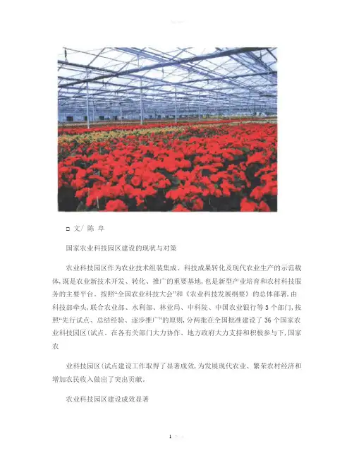 国家农业科技园区建设的现状与对策解读