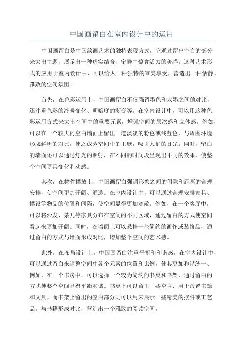 中国画留白在室内设计中的运用