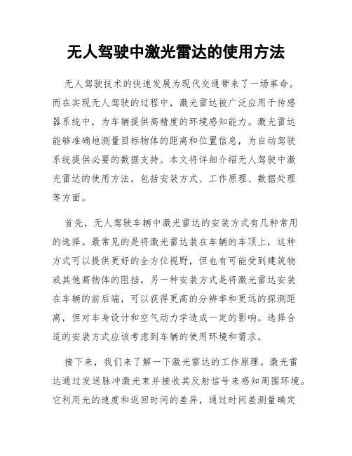 无人驾驶中激光雷达的使用方法