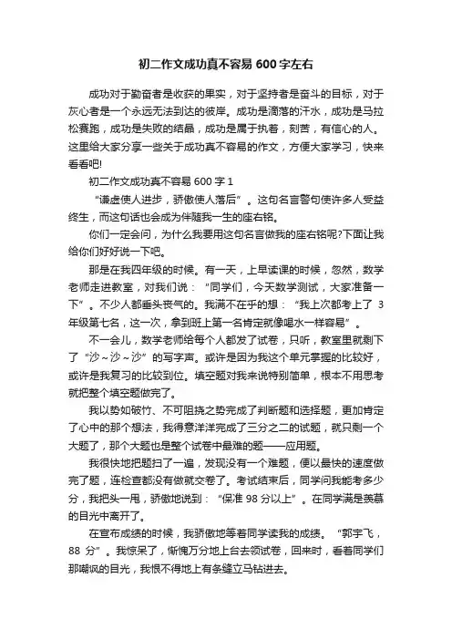 初二作文成功真不容易600字左右